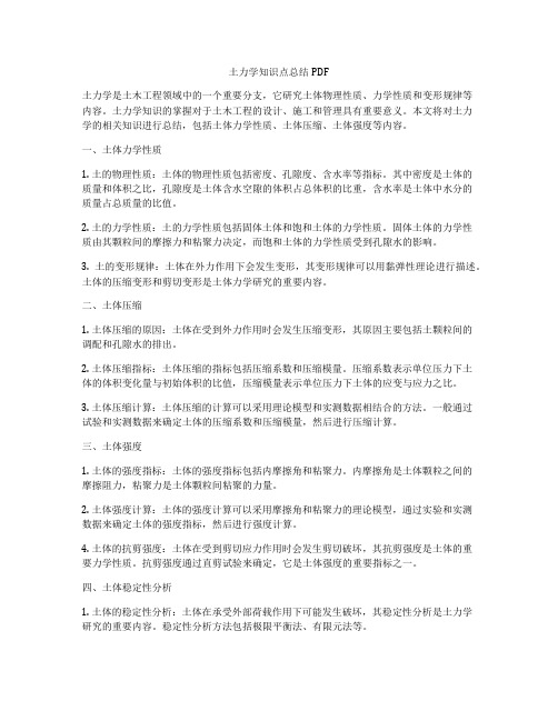 土力学知识点总结PDF