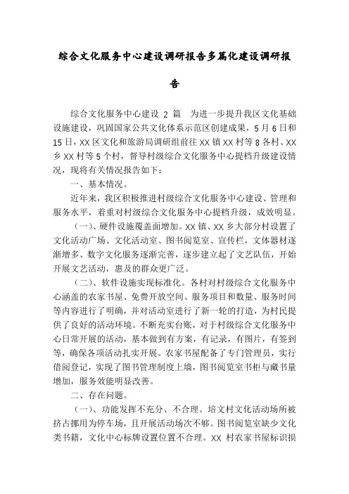 综合文化服务中心建设调研报告多篇化建设调研报告