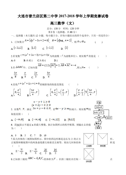 辽宁省普兰店区第二中学2018届高三上学期竞赛(期中)考试数学(文)试卷及答案