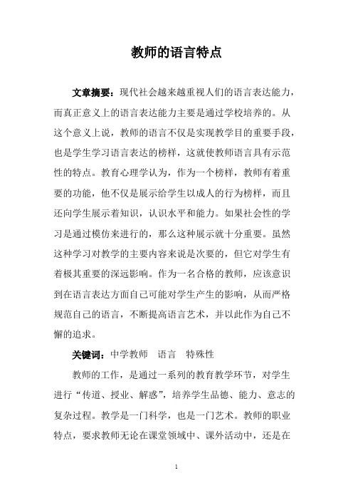 教师的语言特点(最新整理)