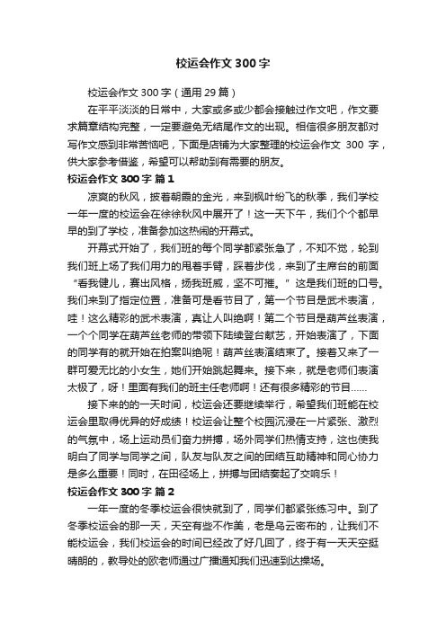 校运会作文300字