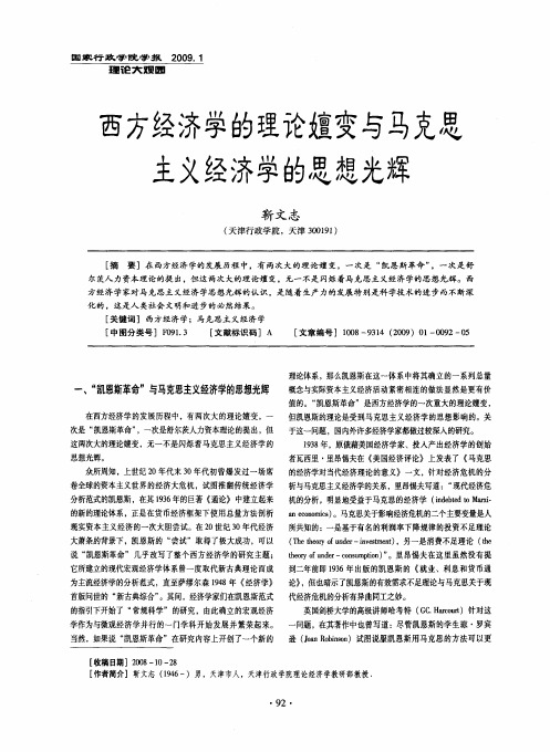 西方经济学的理论嬗变与马克思主义经济学的思想光辉、
