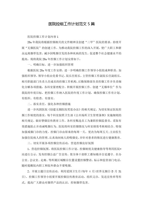 医院控烟工作计划范文5篇