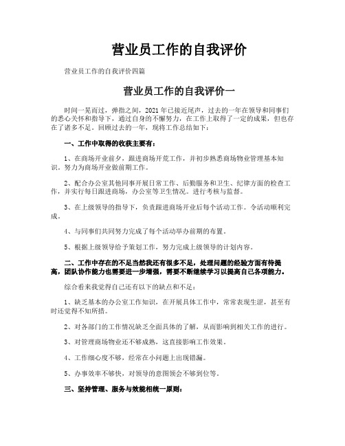 营业员工作的自我评价
