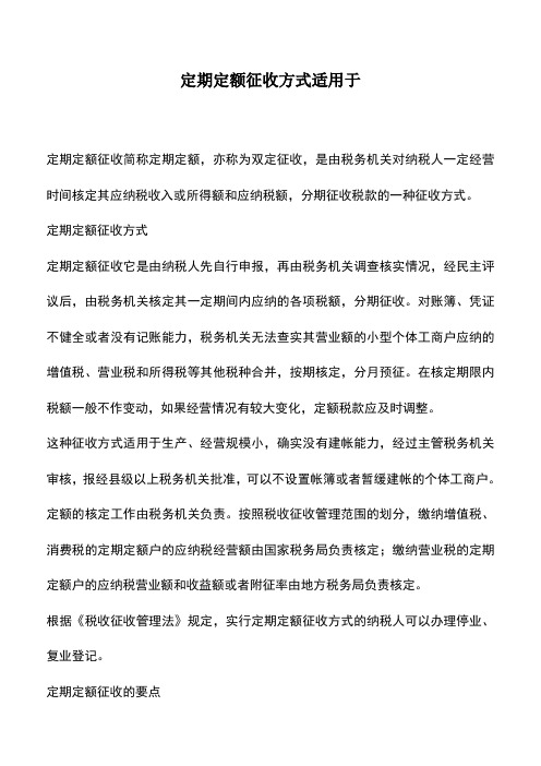 会计经验：定期定额征收方式适用于