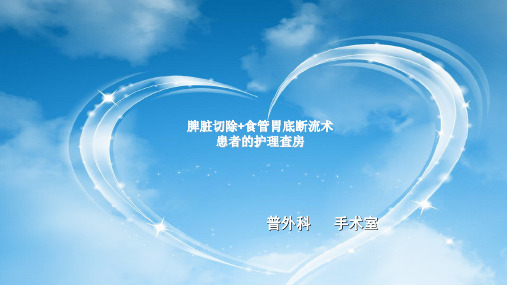门静脉高压患者护理查房医学PPT