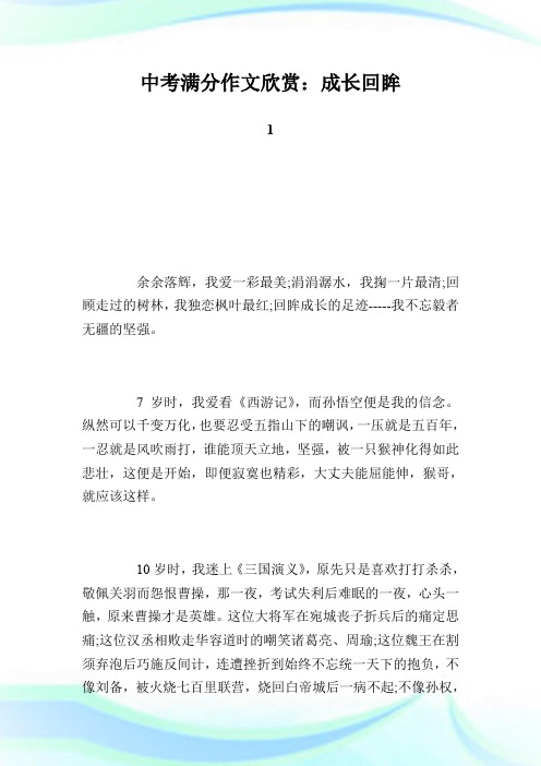 中考满分作文欣赏：成长回眸 1.doc