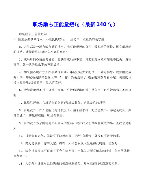 职场励志正能量短句(最新140句)