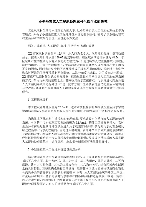 小型垂直流人工湿地处理农村生活污水的研究