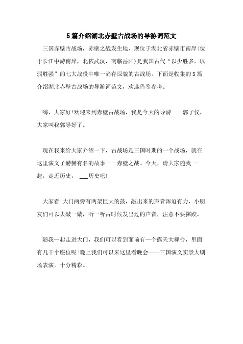 2021年5篇介绍湖北赤壁古战场的导游词范文
