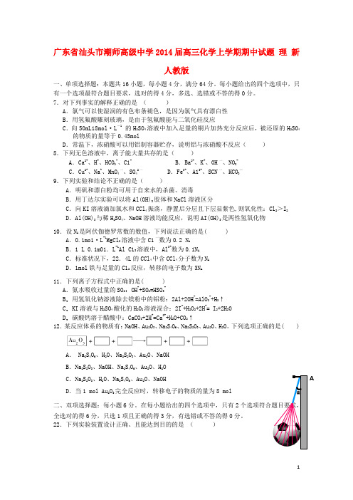 广东省汕头市潮师高级中学高三化学上学期期中试题 理 新人教版