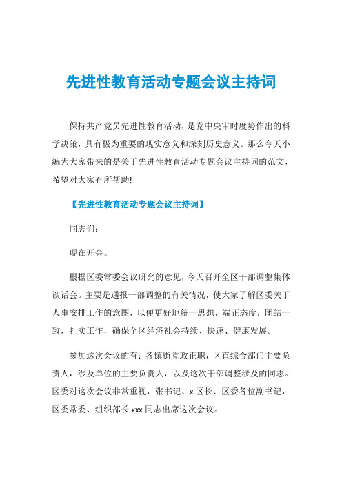先进性教育活动专题会议主持词