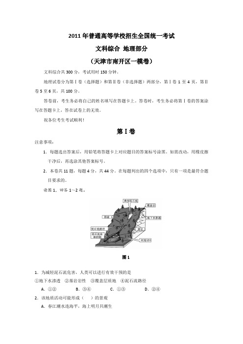 天津市南开区2011届高三一模考试(文综地理部分)
