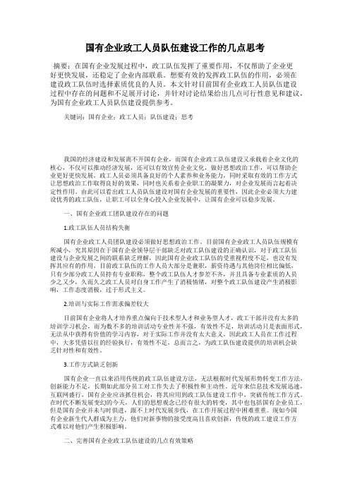 国有企业政工人员队伍建设工作的几点思考