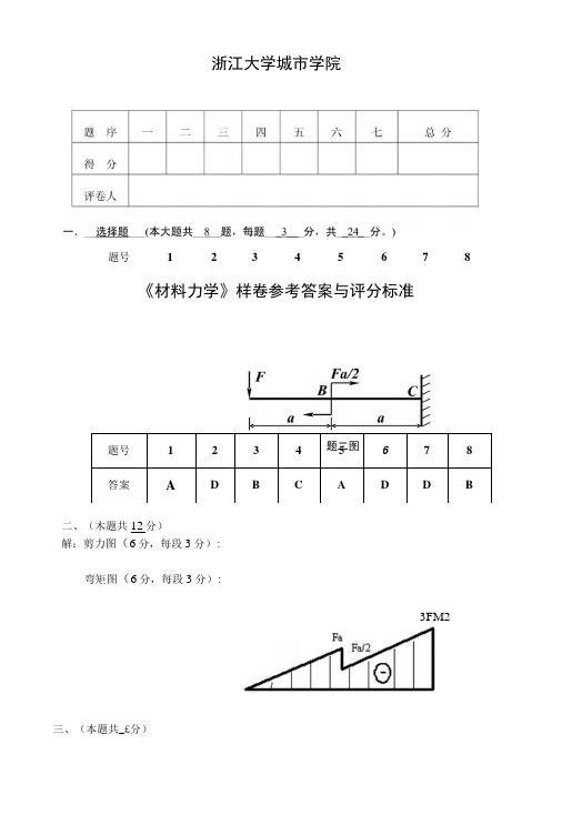 浙江大学城市学院《材料力学》样卷参考答案与评分标准题号1234567.docx