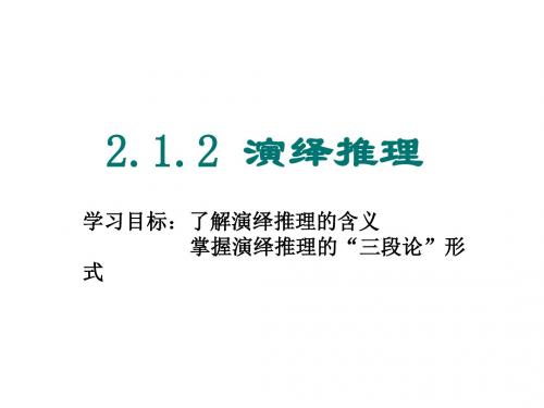 高二数学演绎推理课件(新编教材)