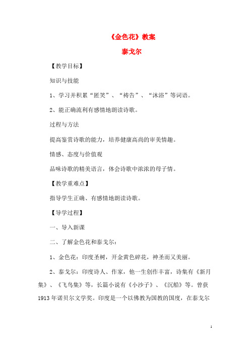 (名师整理)语文七年级上册《金色花》省优质课一等奖教案