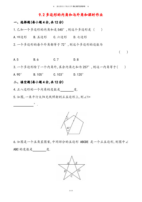 华师大版七年级数学下册9.2多边形的内角和与外角和课时作业.docx