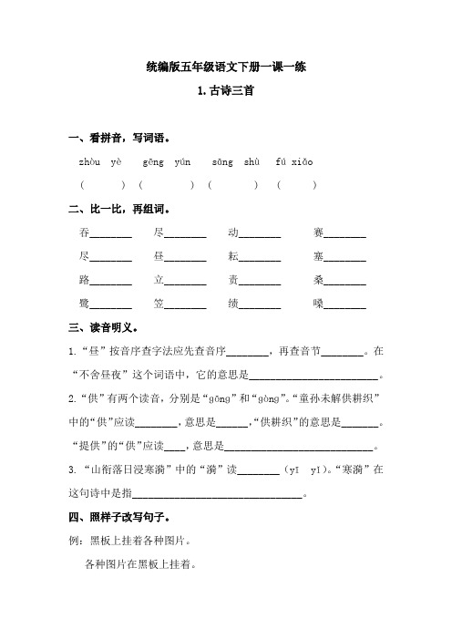 五年级下册-语文一课一练-《1古诗三首 》 人教统编版(含答案)1
