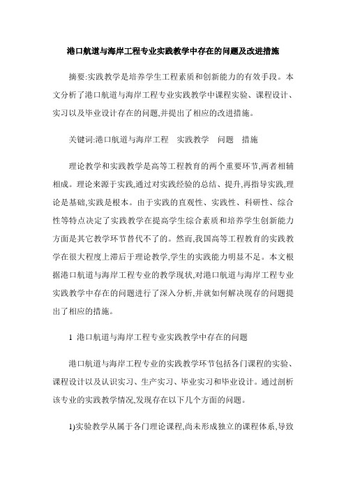 港口航道与海岸工程专业实践教学中存在的问题及改进措施