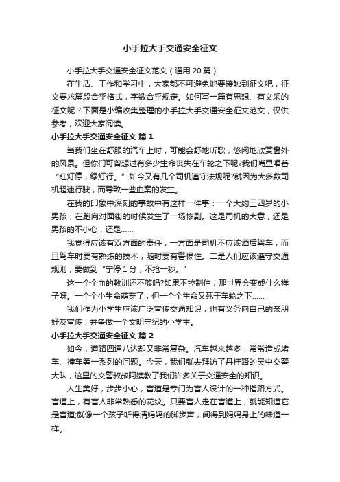 小手拉大手交通安全征文