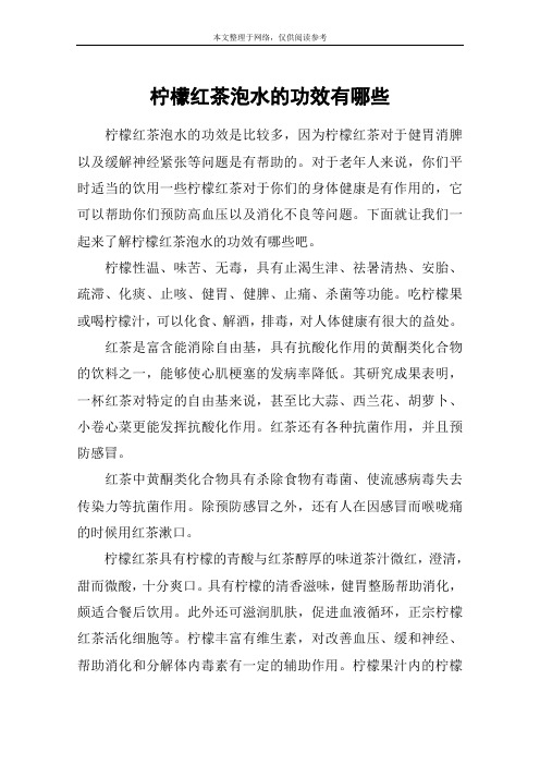 柠檬红茶泡水的功效有哪些