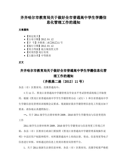 齐齐哈尔市教育局关于做好全市普通高中学生学籍信息化管理工作的通知