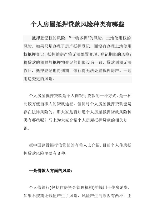 个人房屋抵押贷款风险种类有哪些