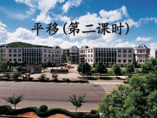 平移(第二课时)PPT课件