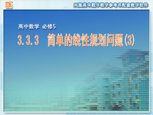 高中数学必修五苏教版课件：3.3.3 简单的线性规划问题(3)