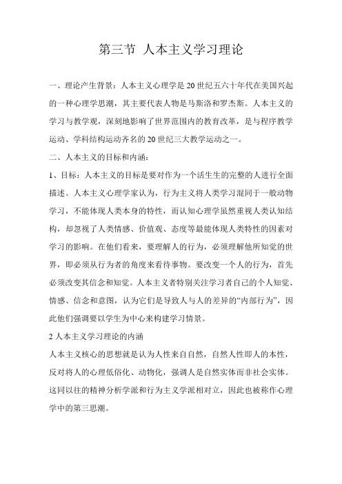 第三节 人本主义学习理论