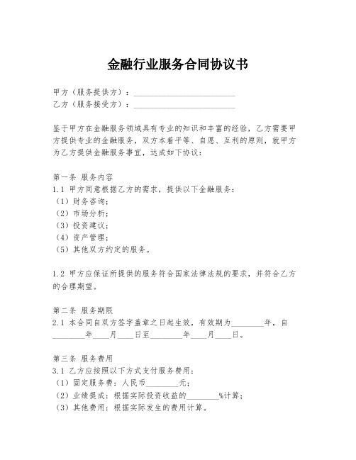 金融行业服务合同协议书