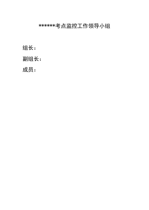 标准化考场的监控制度