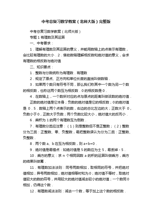 中考总复习数学教案（北师大版）完整版