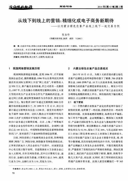 从线下到线上的营销：精细化成电子商务新期待——以内蒙古绿色农畜产品线上线下一起交易为例