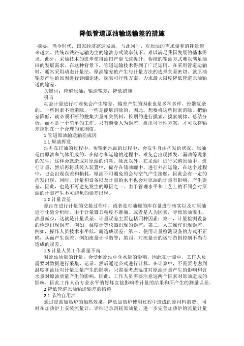 降低管道原油输送输差的措施