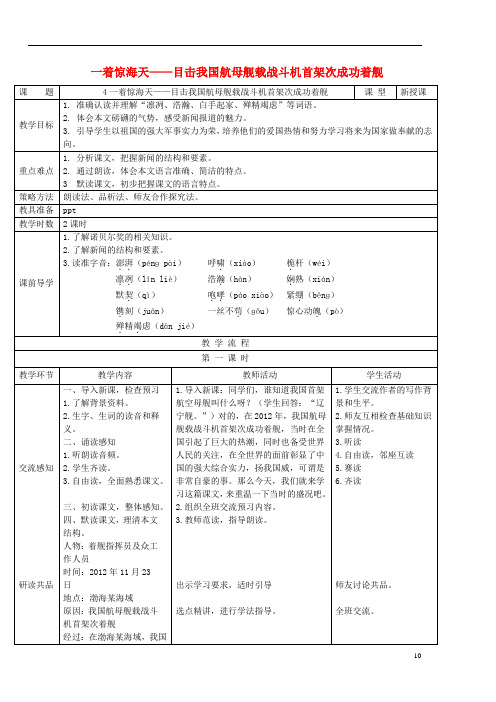2017年秋八年级语文上册第一单元第4课一着惊海天目击我国航母舰载战斗机首架次成功着舰!