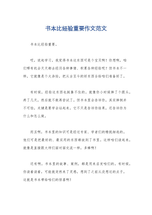 书本比经验重要作文范文