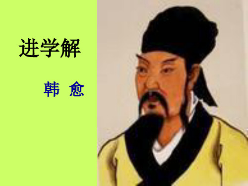 进学解 高中二年级语文课件
