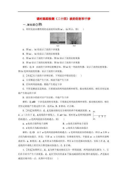 2019-2020学年高中物理第十二章机械波课时跟踪检测二十四波的衍射和干涉含解析新人教版选修3_.doc