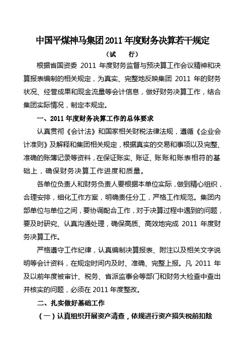 中国平煤神马集团2011年度财务决算若干规定(试~[1]
