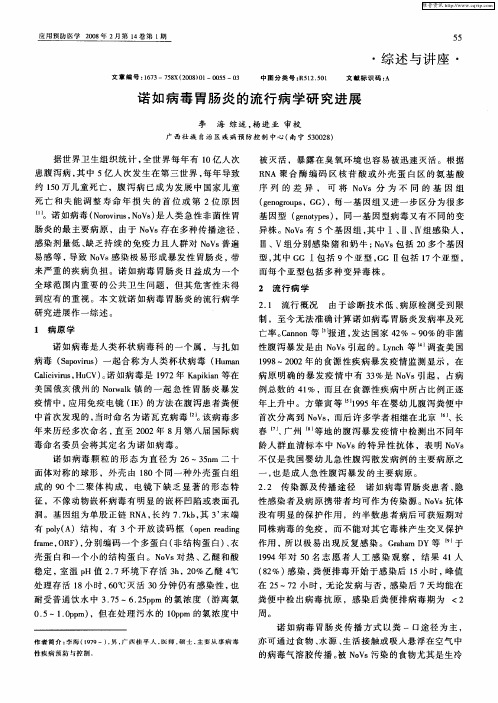 诺如病毒胃肠炎的流行病学研究进展