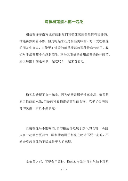 螃蟹榴莲能不能一起吃