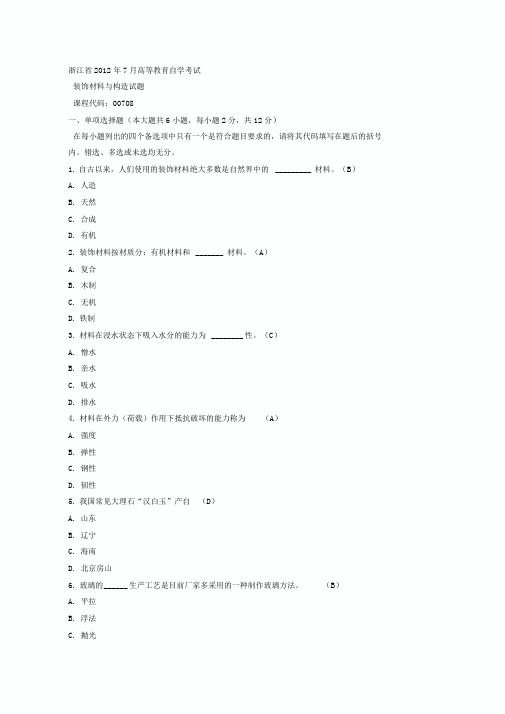 装饰材料与构造自考真题