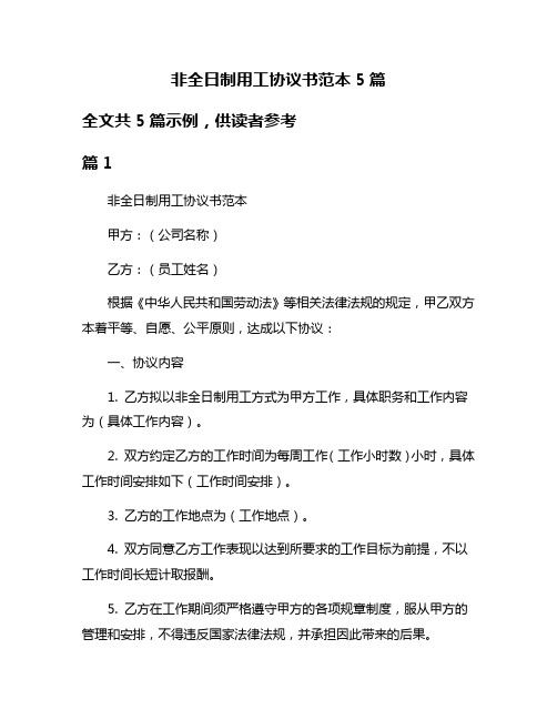 非全日制用工协议书范本5篇