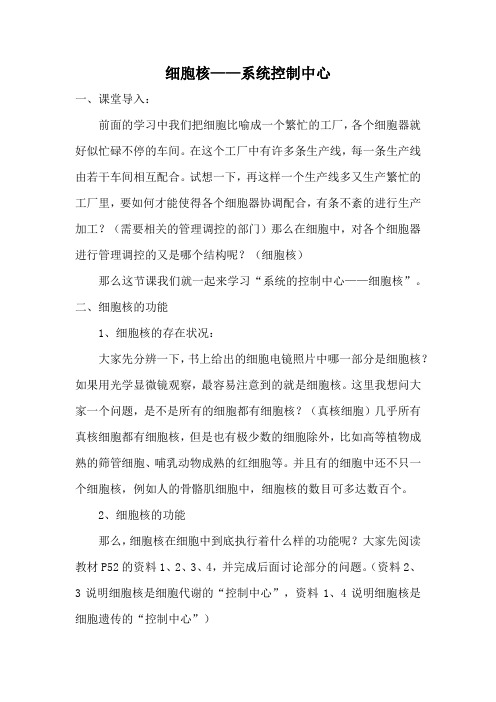 细胞核——系统控制中心(教案)