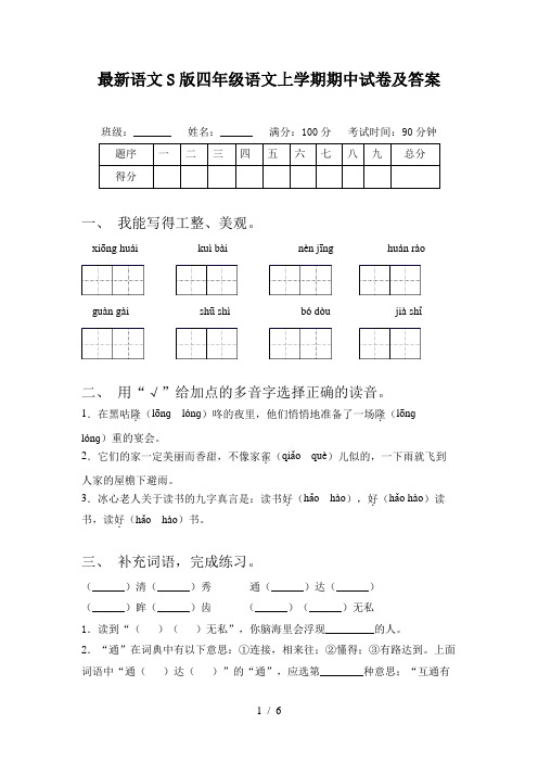 最新语文S版四年级语文上学期期中试卷及答案