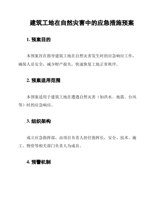 建筑工地在自然灾害中的应急措施预案