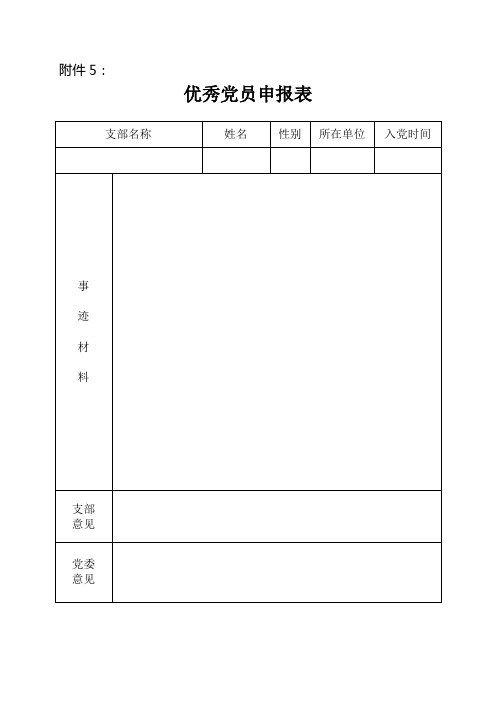 优秀党员申报表
