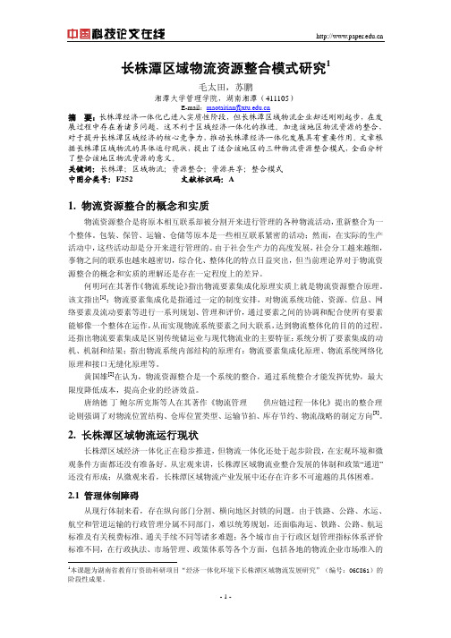 长株潭区域物流资源整合模式研究